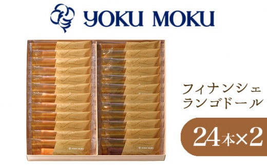 No.872 【ヨックモック】フィナンシェ ランゴドール×2箱 / 焼菓子 スイーツ おやつ 神奈川県神奈川県厚木市24000菓子・スイーツ焼き菓子