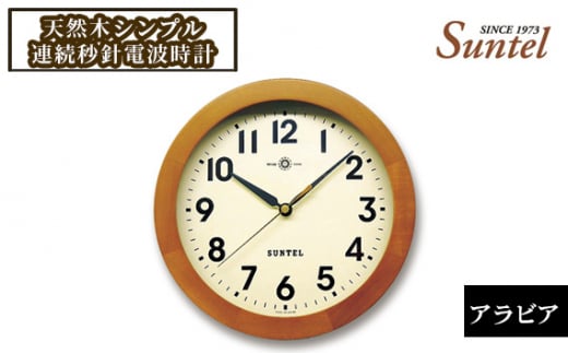 No.936 SR01_BR_A 天然木シンプル連続秒針電波時計(アラビア) / とけい インテリア 家具 神奈川県神奈川県厚木市24000衣類・装飾品・工芸品その他 装飾品・工芸品