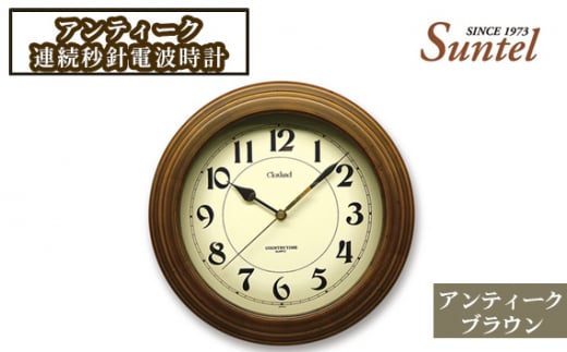 No.945 DQL611_BR アンティーク連続秒針電波時計 / とけい インテリア 家具 神奈川県神奈川県厚木市27000衣類・装飾品・工芸品その他 装飾品・工芸品