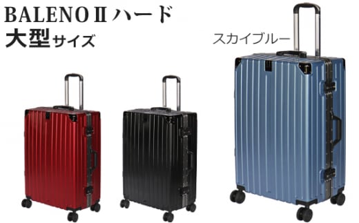 No.970 BALENOIIハードキャリー大型スカイブルー 4.6kg / キャリーバッグ スーツケース カバン 神奈川県神奈川県厚木市35000衣類・装飾品・工芸品鞄・バッグ