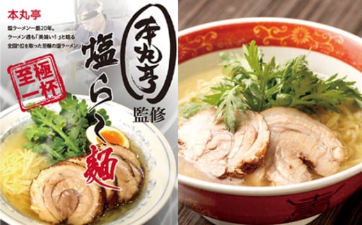 No.992 【厚木 本丸亭】塩ラーメン 5食パック / らーめん 麺類 平打ち 縮れ麺 神奈川県神奈川県厚木市12000麺ラーメン