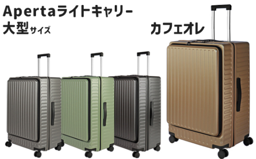 No.1033-04 Apertaライトキャリー大型カフェオレ 5.4kg / キャリーケース キャリーバッグ スーツケース 旅 旅行 レジャー ビジネス 出張 日本社製キャスター ダブルキャスター 快適 SILENT RUNキャ