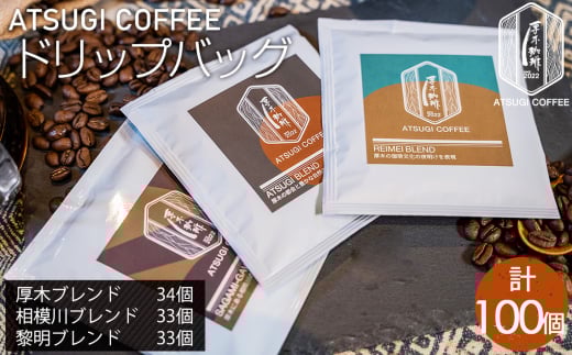 No.1067 ドリップバッグ100個セット / コーヒー 珈琲 深煎り 中浅煎り 中煎り 焙煎 飲みくらべ 神奈川県神奈川県厚木市124000お茶・飲料コーヒー・紅茶