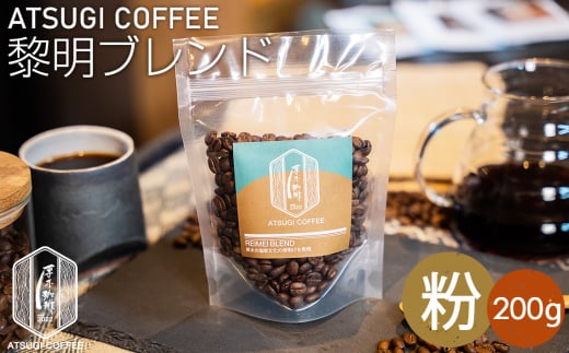 No.1051-02 【粉】黎明ブレンド200g / コーヒー 珈琲 深煎り 焙煎 神奈川県神奈川県厚木市10000お茶・飲料コーヒー・紅茶