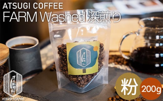 No.1054-02 【粉】ATSUGI COFFEE FARM Washed 深煎り200g / コーヒー 珈琲 グアテマラ ウォッシュド 焙煎 神奈川県神奈川県厚木市13000お茶・飲料コーヒー・紅茶