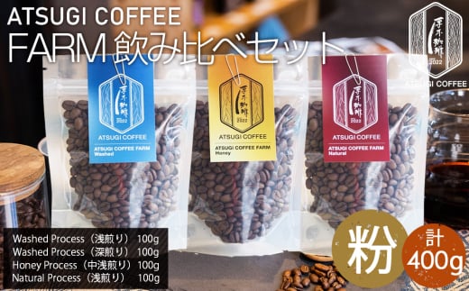 No.1062-02 【粉】ATSUGI COFFEE FARM 飲み比べセット(計400g) / コーヒー 珈琲 深煎り 浅煎り 焙煎 飲みくらべ 神奈川県神奈川県厚木市25000お茶・飲料コーヒー・紅茶