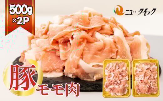 No.1034 豚モモ肉 500g×2P / 豚肉 ぶたにく ブタニク 使いやすい 野菜炒め カレー 焼肉 おかず 惣菜 肉料理 神奈川県神奈川県厚木市11000肉豚肉