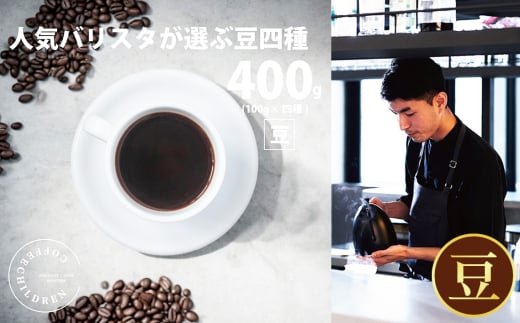 No.1058-02 (豆)2343 オススメコーヒー豆400g / 珈琲 深煎り 浅煎り 焙煎 スペシャルティコーヒー coffee children 神奈川県神奈川県厚木市21000お茶・飲料コーヒー・紅茶