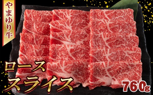 No.1074 やまゆり牛 ロース スライス 760g / 肉 牛肉 牛 国産 ブランド牛 かながわブランド 旨味 風味 柔らかい 神奈川県神奈川県厚木市30000肉牛肉