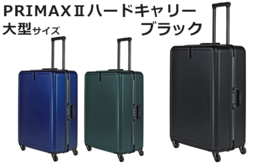 No.1080-01 PRIMAXII ハードキャリー大型ブラック 5.7kg / キャリーケース キャリーバッグ スーツケース 旅 旅行 レジャー ビジネス 出張 日本社製キャスター 快適 ダイアル式TSAロック バッグホル