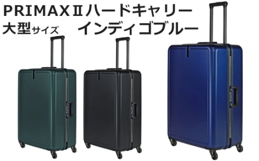 No.1080-03 PRIMAXII ハードキャリー大型インディゴブルー 5.7kg / キャリーケース キャリーバッグ スーツケース 旅 旅行 レジャー ビジネス 出張 日本社製キャスター 快適 ダイアル式TSAロック バ