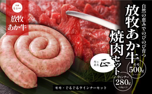 阿蘇うぶやま村の放牧あか牛焼肉セット《60日以内に出荷予定(土日祝除く)》熊本県産山村19500肉牛肉