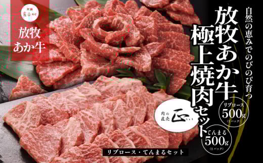 阿蘇うぶやま村の放牧あか牛極上焼肉セット 《60日以内に出荷予定(土日祝除く)》熊本県産山村50000肉牛肉