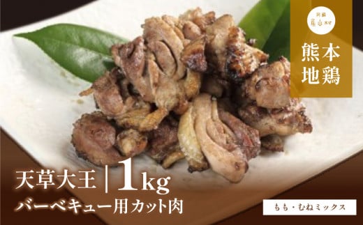 【ふるさと納税】 天草大王 バーベキュー用 カット肉 (もも・むねミックス) 1kg 【配送不可地域:離島】あそ大王ファーム株式会社 《60日以内に出荷予定(土日祝除く)》熊本 産山 鶏 鶏肉熊