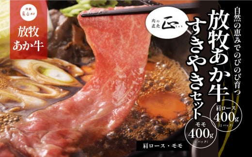 阿蘇うぶやま村の放牧あか牛 すきやきセット《60日以内に出荷予定(土日祝除く)》熊本県産山村30000肉牛肉