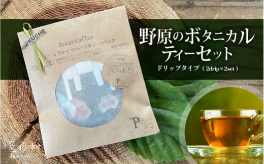 ドリップタイプのハーブティーで癒しの時間を 野原のボタニカルティーセット熊本県産山村9000お茶・飲料お茶