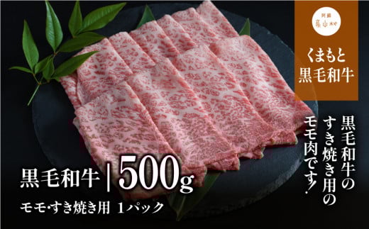 くまもと黒毛和牛・モモすき焼き用500g《60日以内に出荷予定(土日祝除く)》熊本県産山村13500肉牛肉