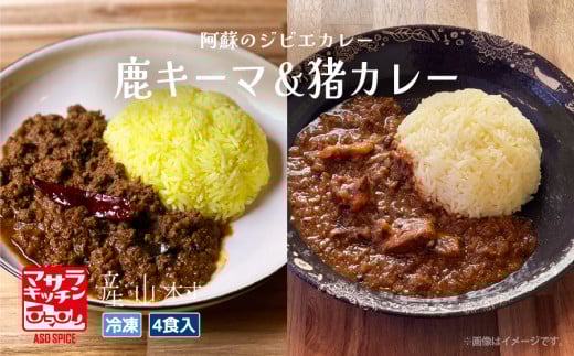 阿蘇の鹿キーマ&阿蘇の猪カレー【4食セット】《60日以内に出荷予定(土日祝除く)》熊本県産山村17500鍋セット・総菜・加工食品総菜