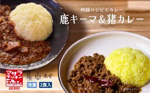 阿蘇の鹿キーマ&阿蘇の猪カレー【2食セット】《60日以内に出荷予定(土日祝除く)熊本県産山村11000鍋セット・総菜・加工食品総菜