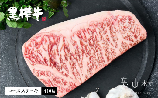 熊本県産黒毛和牛 黒樺牛ロースステーキ 400g《60日以内に出荷予定(土日祝除く)》熊本県産山村21000肉牛肉