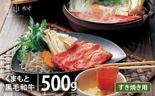 くまもと黒毛和牛 すきやき用 500g熊本県産山村16000肉牛肉