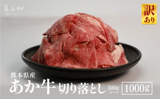 【訳あり】熊本県産あか牛 切り落とし1,000g《60日以内に出荷予定(土日祝除く)》熊本県産山村13500肉牛肉