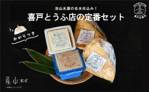 池山水源の名水仕込み!喜戸とうふ店の定番セット(おから付き)熊本県産山村8000鍋セット・総菜・加工食品その他 鍋セット・総菜・加工食品