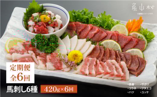 【定期便6回】馬刺し6種 約420g(産山村)熊本県産山村138000肉ジビエ