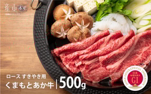 【GI認証】くまもとあか牛ロース すきやき用 500g熊本県産山村27000肉牛肉