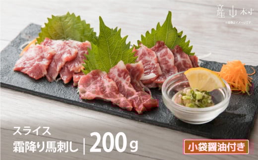 霜降り馬刺し スライス 200g熊本県産山村22000肉ジビエ