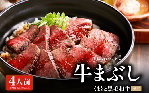 くまもと黒毛和牛の牛まぶし熊本県産山村19000肉牛肉