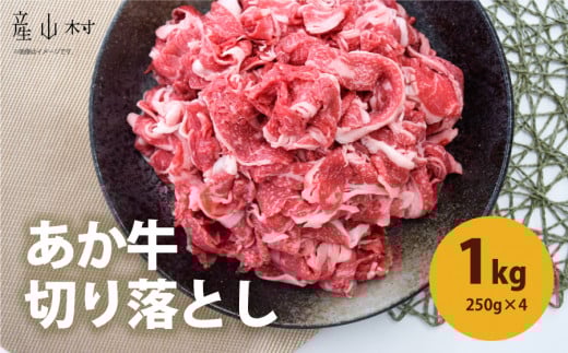 熊本県産 あか牛 切落し 1kg(250g×4パック) UBUYAMAPLACE《30日以内に出荷予定(土日祝除く)熊本県産山村12500肉牛肉