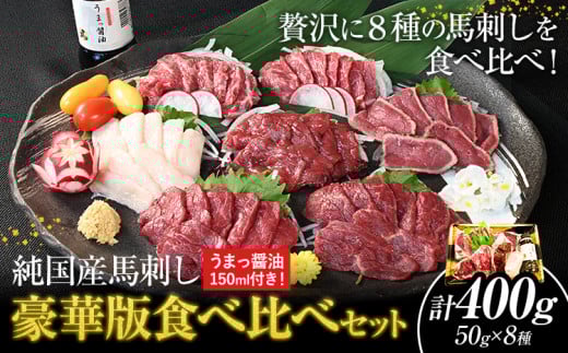 馬刺し 純国産馬刺し豪華版食べ比べセット 専用醤油付き 50g × 8種 計400g 有限会社九州食肉産業《30日以内に出荷予定(土日祝除く)》 熊本県 産山村 馬刺し 純国産 国産 熊本肥育 生食用 専用