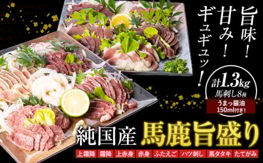 馬刺し 純国産 馬鹿旨盛り 専用醤油付き 8種 計1.3kg 有限会社九州食肉産業《30日以内に出荷予定(土日祝除く)》熊本県 産山村 純国産 馬刺し 国産 赤身 熊本肥育 馬刺 馬肉 詰め合わせ 贈答用