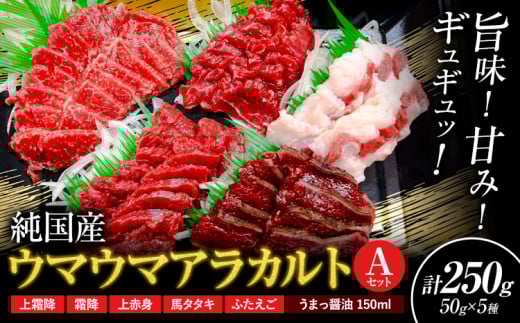 馬刺し 純国産 ウマウマ アラカルト Aセット(ふたえご) 専用醤油付き 50g ×5種 計250g 有限会社九州食肉産業《30日以内に出荷予定(土日祝除く)》熊本県 産山村 純国産 馬刺し 国産 熊本肥育