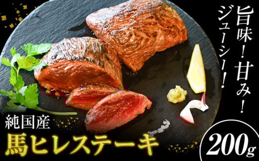 馬肉 ステーキ ウマウマ 純国産 馬 ヒレ ステーキ 200g 有限会社九州食肉産業《30日以内に出荷予定(土日祝除く)》熊本県 産山村 純国産 国産 熊本肥育 馬肉 馬ヒレ 馬ヒレステーキ 絶品 ヘル