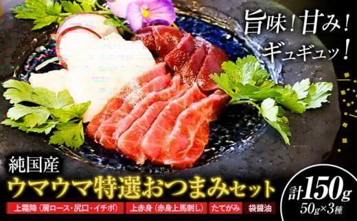 馬刺し 純国産 ウマウマ 特選 おつまみ セット 専用醤油付き 50g × 3種 計150g 有限会社九州食肉産業《30日以内に出荷予定(土日祝除く)》熊本県 産山村 純国産 馬刺し 国産 熊本肥育 馬刺 馬肉