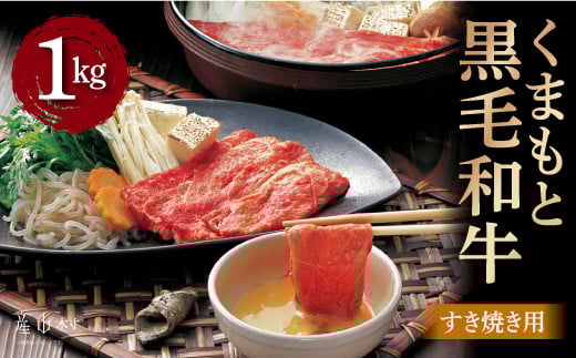 くまもと黒毛和牛 すきやき用 1000g熊本県産山村28000肉牛肉