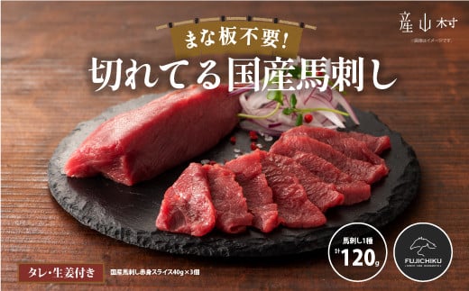 まな板不要!フジチク切れてる国産馬刺し3P 合計約120g《30日以内に出荷予定(土日祝除く)》熊本県産山村12500肉ジビエ