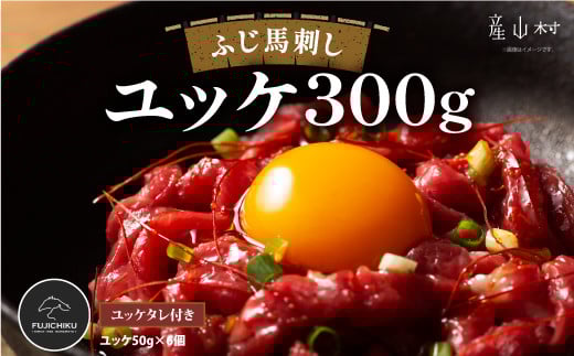 フジチクふじ馬刺しユッケ300g(50g×6個)《30日以内に出荷予定(土日祝除く)》熊本県産山村21000肉ジビエ