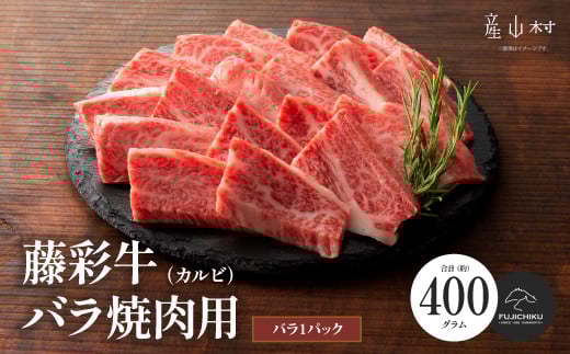 フジチク藤彩牛バラ(カルビ)焼肉用 400g《30日以内に出荷予定(土日祝除く)》熊本県産山村21000肉ジビエ