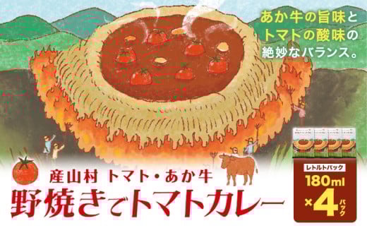 産山村・トマト・あか牛 野焼きでトマトカレー レトルトパック 4箱 各180ml 熊貴農園《30日以内に出荷予定(土日祝除く)》熊本県 阿蘇郡 産山村 カレー トマトカレー トマト あか牛 レトルト