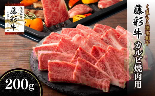 熊本黒毛和牛「藤彩牛」バラ(カルビ)焼肉用200g《30日以内に出荷予定(土日祝除く)》熊本県産山村12500肉牛肉