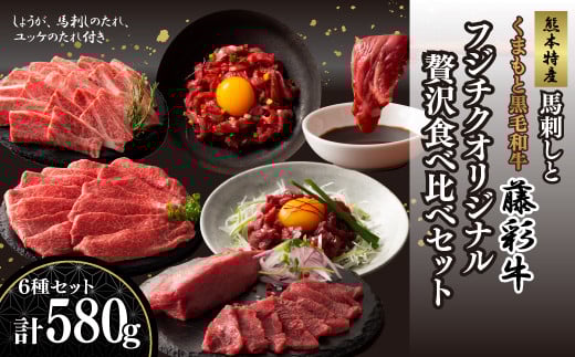 「熊本特産馬刺しと熊本黒毛和牛」フジチクオリジナル贅沢食べ比べセット《30日以内に出荷予定(土日祝除く)》熊本県産山村33000肉牛肉