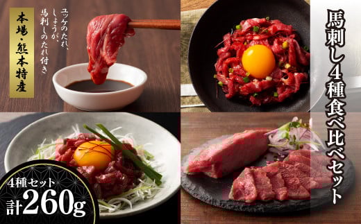 「本場・熊本特産」馬刺し4種の食べ比べ《30日以内に出荷予定(土日祝除く)》熊本県産山村20000肉ジビエ