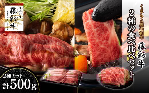熊本黒毛和牛「藤彩牛」2種の食べ比べセット計500g《30日以内に出荷予定(土日祝除く)》熊本県産山村33000肉牛肉