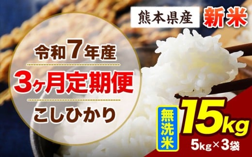 【3ヶ月定期便】令和7年産 定期便 こしひかり 15kg 新米 無洗米 阿蘇 うぶやま 米 定期便 熊本県産 ふるさと納税 精米 ひの 米 こめ ふるさとのうぜい コシヒカリ コメ お米 おこめ《11月から