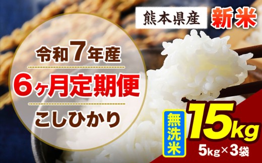 【6ヶ月定期便】令和7年産 定期便 こしひかり 15kg 新米 無洗米 阿蘇 うぶやま 米 定期便 熊本県産 ふるさと納税 精米 ひの 米 こめ ふるさとのうぜい コシヒカリ コメ お米 おこめ《11月から