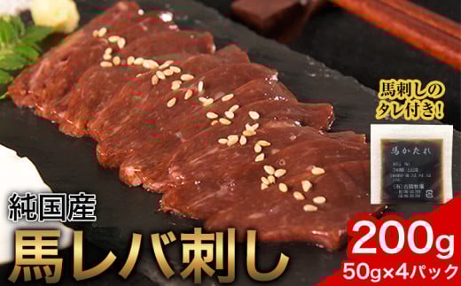 馬レバ刺し ブロック レバー 国産 熊本肥育 冷凍 生食用 たれ付き(10ml×2袋) 50g×4パック 肉 馬刺し 馬肉 絶品 牛肉よりヘルシー 馬肉 予約 小分け 平成27年28年 農林水産大臣賞受賞 熊本県産山
