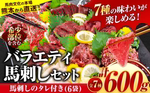 7種のバラエティ馬刺しセット 600g《2026年6月中旬-9月中旬頃出荷》熊本県産山村20000肉ジビエ